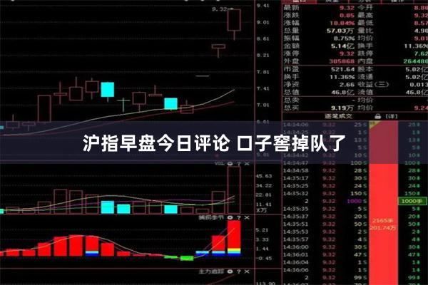 沪指早盘今日评论 口子窖掉队了