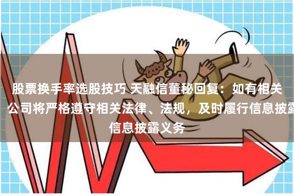 股票换手率选股技巧 天融信董秘回复：如有相关事项，公司将严格遵守相关法律、法规，及时履行信息披露义务