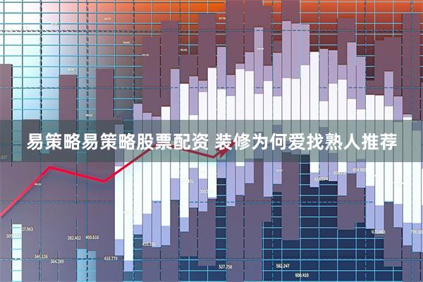 易策略易策略股票配资 装修为何爱找熟人推荐