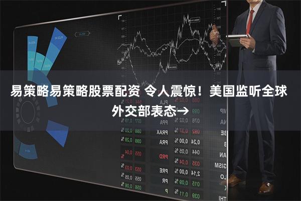易策略易策略股票配资 令人震惊！美国监听全球 外交部表态→
