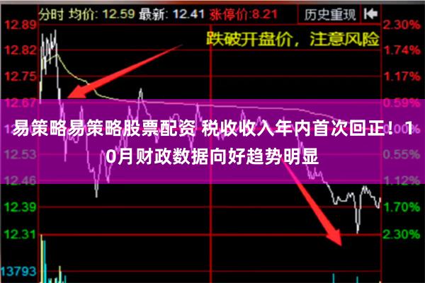 易策略易策略股票配资 税收收入年内首次回正！10月财政数据向好趋势明显