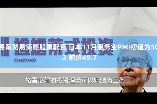 易策略易策略股票配资 日本11月服务业PMI初值为50.2 前值49.7