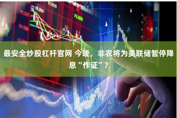 最安全炒股杠杆官网 今晚，非农将为美联储暂停降息“作证”？