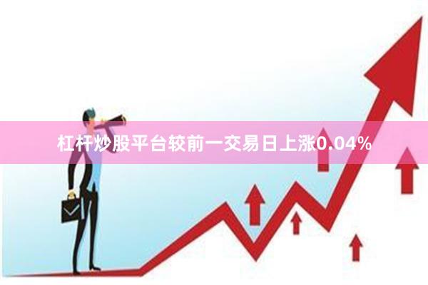 杠杆炒股平台较前一交易日上涨0.04%