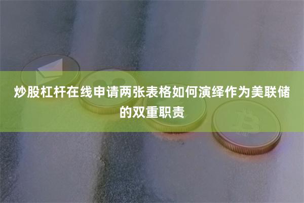 炒股杠杆在线申请　　两张表格如何演绎　　作为美联储的双重职责