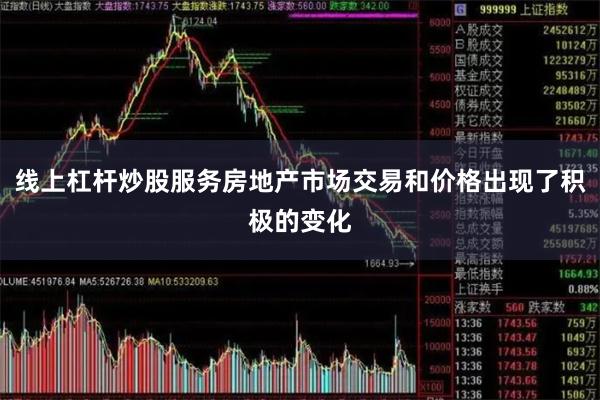 线上杠杆炒股服务房地产市场交易和价格出现了积极的变化