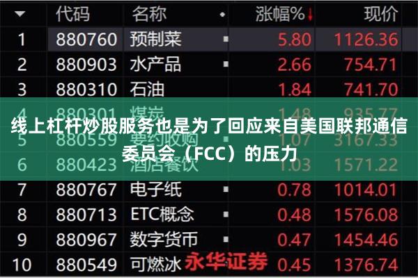 线上杠杆炒股服务也是为了回应来自美国联邦通信委员会（FCC）的压力