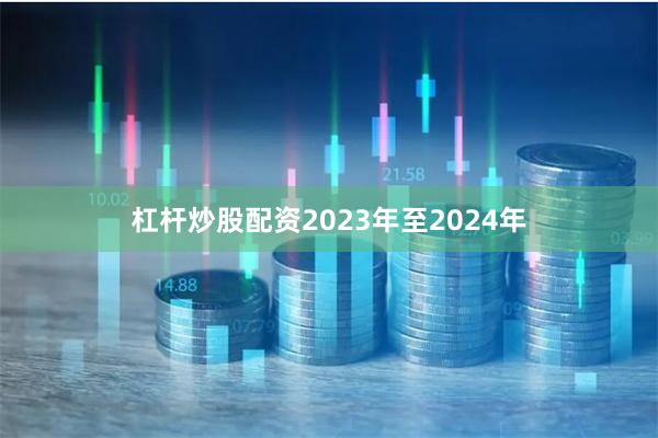 杠杆炒股配资2023年至2024年