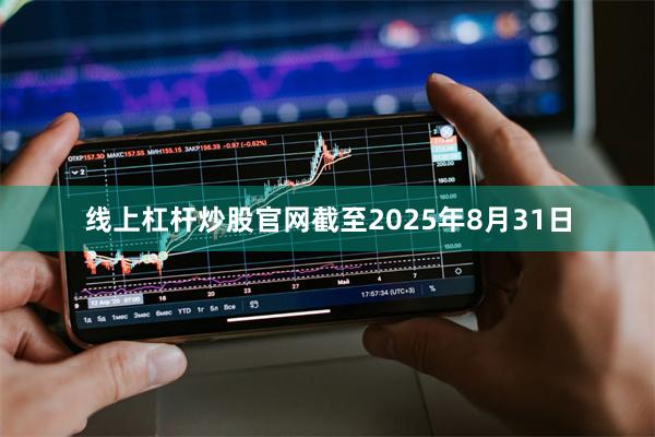 线上杠杆炒股官网截至2025年8月31日