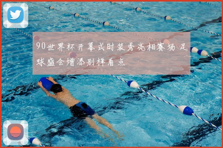 90世界杯开幕式时装秀亮相赛场 足球盛会增添别样看点