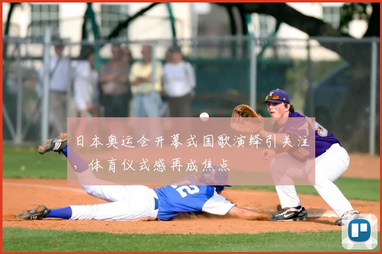日本奥运会开幕式国歌演绎引关注，体育仪式感再成焦点