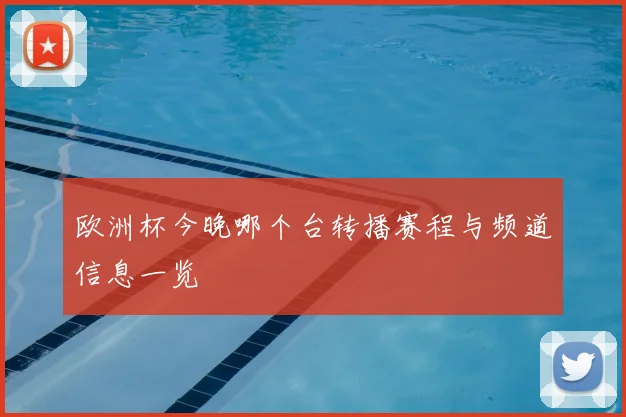 欧洲杯今晚哪个台转播赛程与频道信息一览