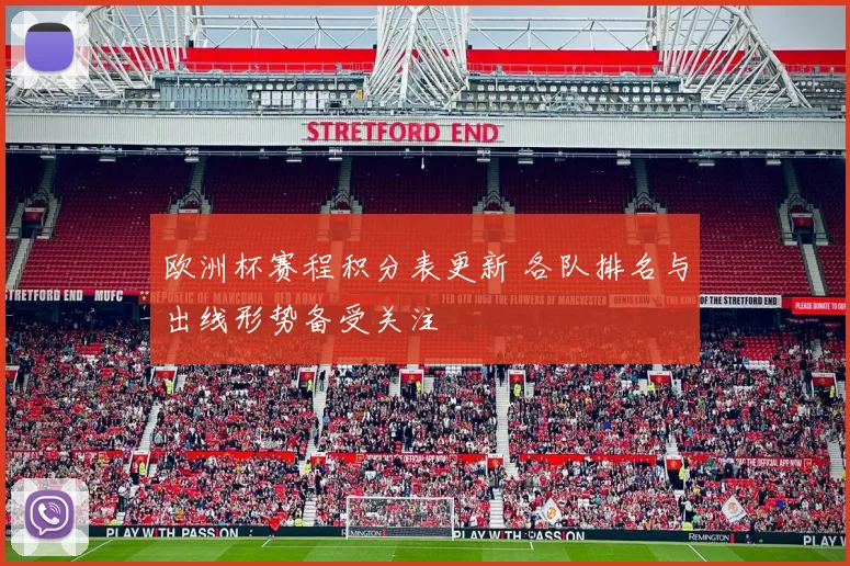 欧洲杯赛程积分表更新 各队排名与出线形势备受关注