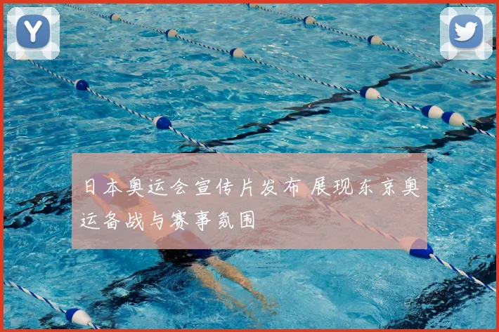 日本奥运会宣传片发布 展现东京奥运备战与赛事氛围