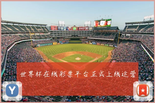 世界杯在线彩票平台正式上线运营