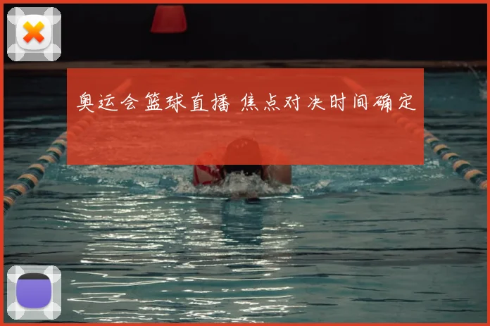 奥运会篮球直播 焦点对决时间确定