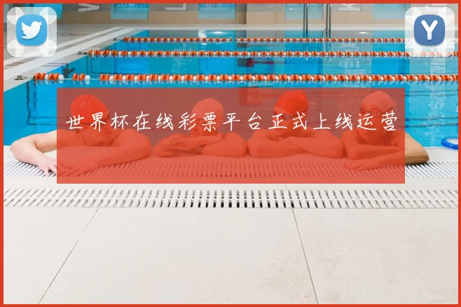 世界杯在线彩票平台正式上线运营