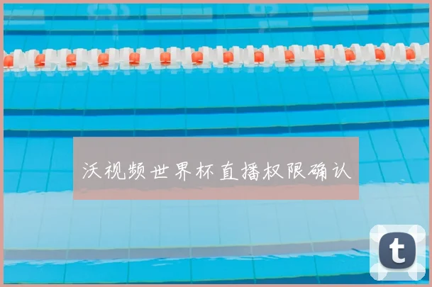 沃视频世界杯直播权限确认