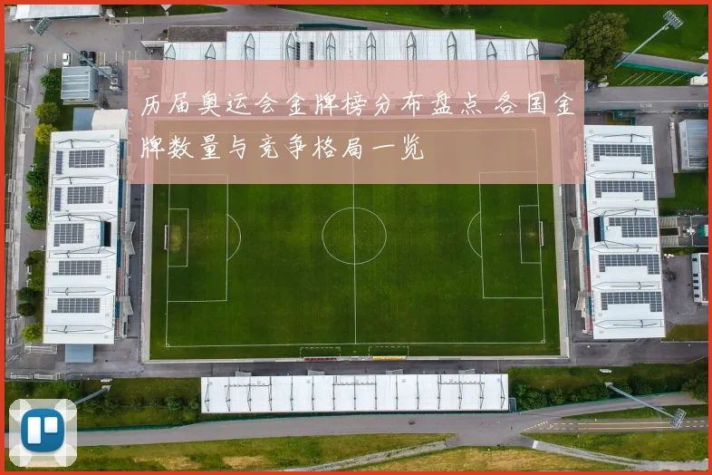 历届奥运会金牌榜分布盘点 各国金牌数量与竞争格局一览