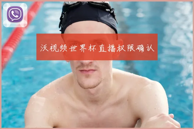 沃视频世界杯直播权限确认
