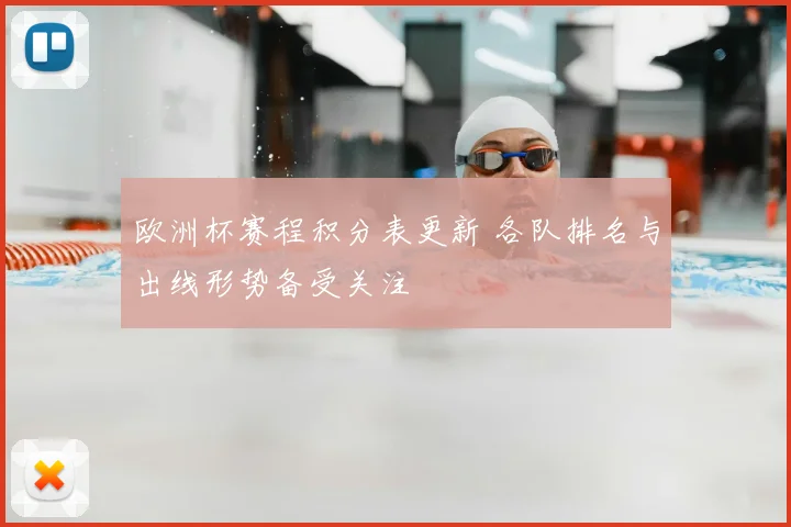 欧洲杯赛程积分表更新 各队排名与出线形势备受关注