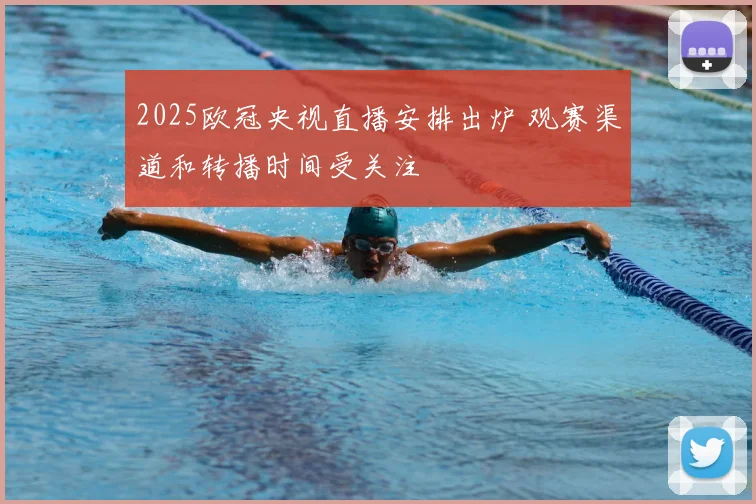 2025欧冠央视直播安排出炉 观赛渠道和转播时间受关注