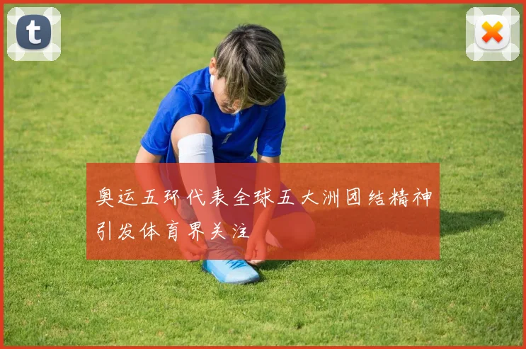 奥运五环代表全球五大洲团结精神引发体育界关注