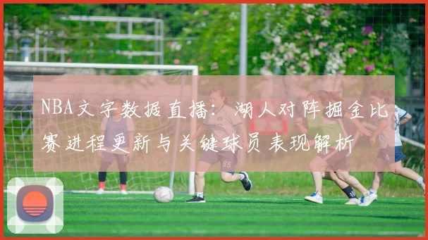 NBA文字数据直播：湖人对阵掘金比赛进程更新与关键球员表现解析