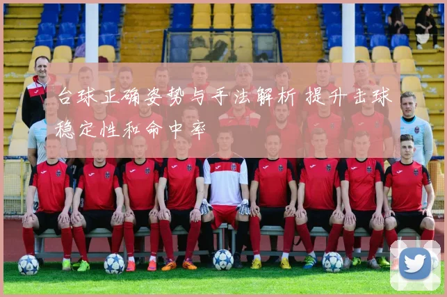 台球正确姿势与手法解析 提升击球稳定性和命中率