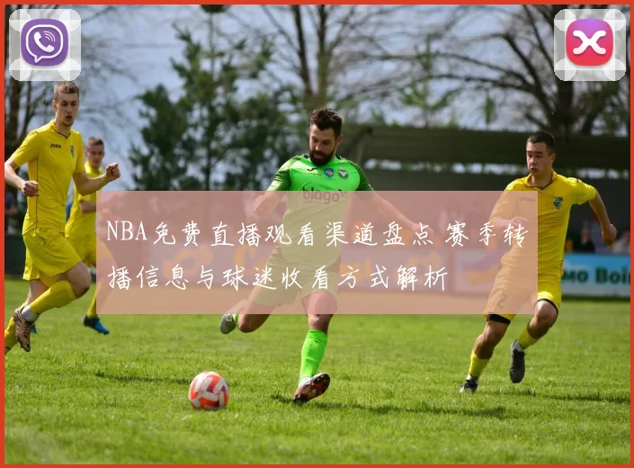 NBA免费直播观看渠道盘点 赛季转播信息与球迷收看方式解析