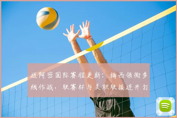 迈阿密国际赛程更新:梅西领衔多线作战,联赛杯与美职联接连开打