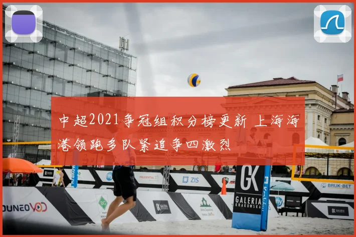 中超2021争冠组积分榜更新 上海海港领跑多队紧追争四激烈