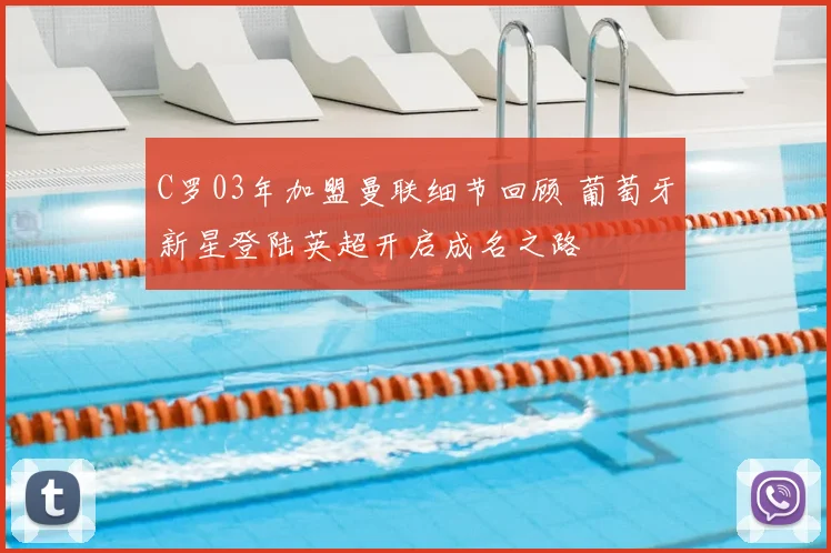 C罗03年加盟曼联细节回顾 葡萄牙新星登陆英超开启成名之路