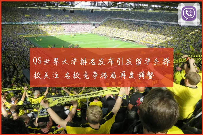 QS世界大学排名发布引发留学生择校关注 名校竞争格局再度调整