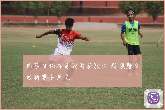 巴萨甘伯杯备战再获验证 新援磨合成新赛季看点