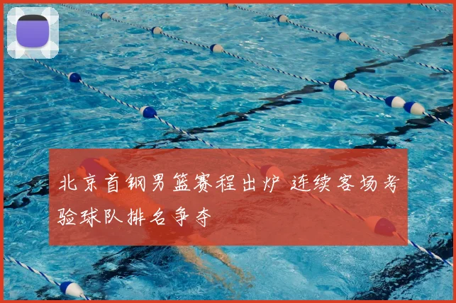 北京首钢男篮赛程出炉 连续客场考验球队排名争夺