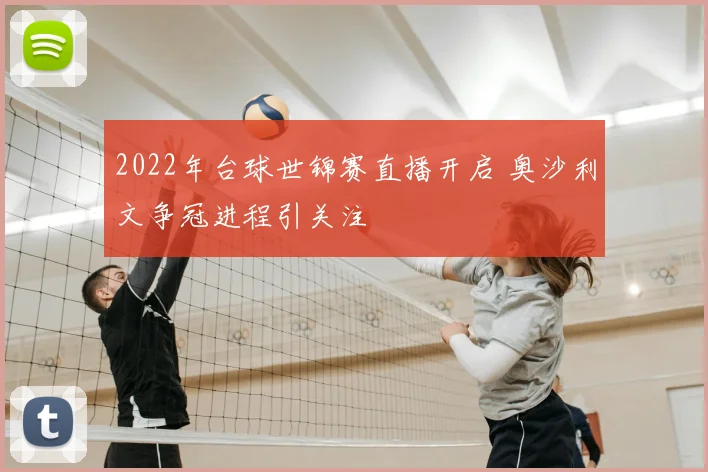 2022年台球世锦赛直播开启 奥沙利文争冠进程引关注