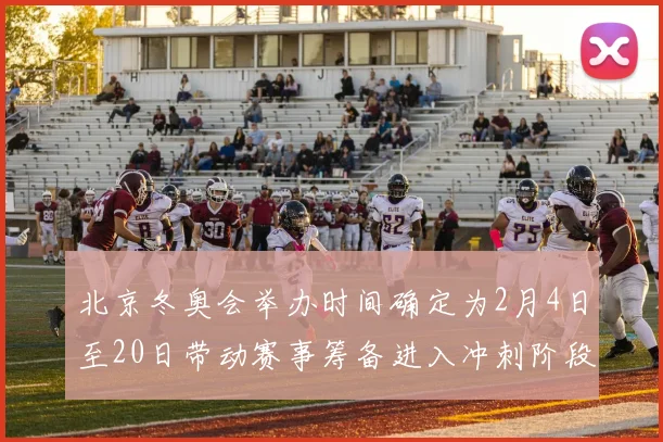 北京冬奥会举办时间确定为2月4日至20日带动赛事筹备进入冲刺阶段