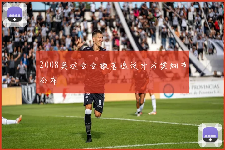 2008奥运会会徽落选设计方案细节公布