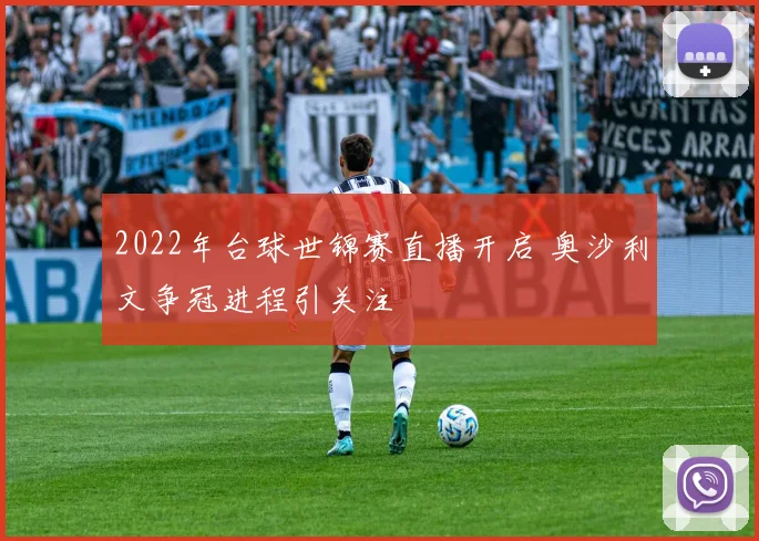 2022年台球世锦赛直播开启 奥沙利文争冠进程引关注