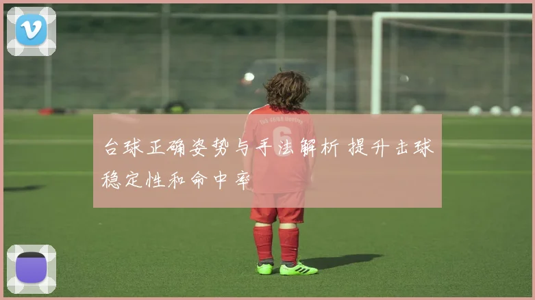 台球正确姿势与手法解析 提升击球稳定性和命中率