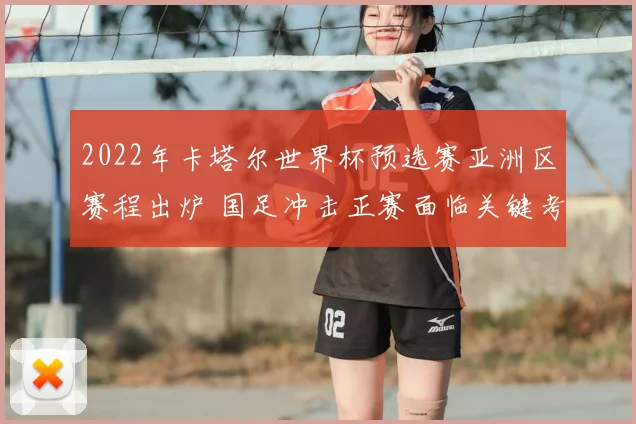 2022年卡塔尔世界杯预选赛亚洲区赛程出炉 国足冲击正赛面临关键考验