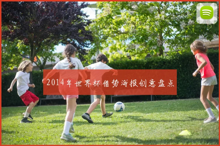 2014年世界杯借势海报创意盘点