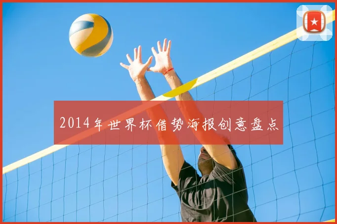 2014年世界杯借势海报创意盘点