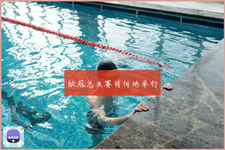 欧冠总决赛将何地举行