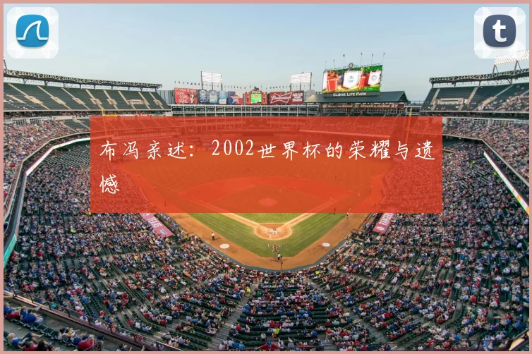 布冯亲述：2002世界杯的荣耀与遗憾