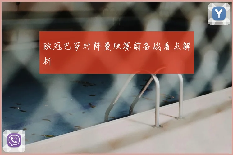 欧冠巴萨对阵曼联赛前备战看点解析