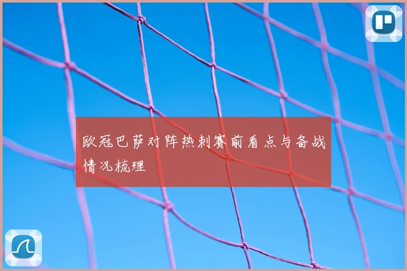 欧冠巴萨对阵热刺赛前看点与备战情况梳理