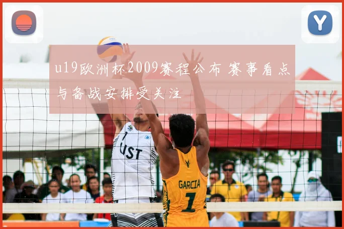 u19欧洲杯2009赛程公布 赛事看点与备战安排受关注