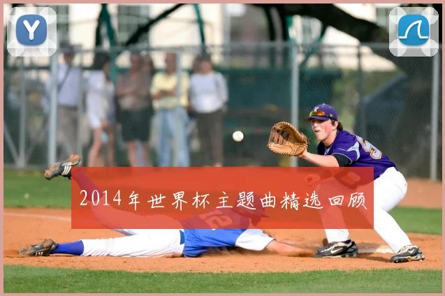 2014年世界杯主题曲精选回顾
